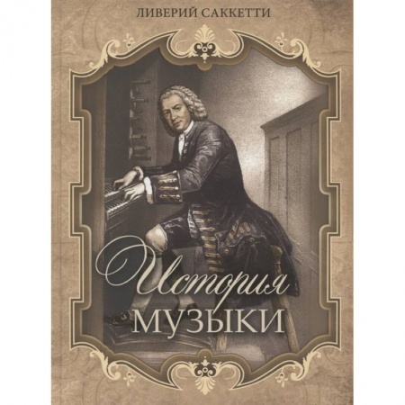 Искусствоведение. История искусств, книга История музыки купить по скидке