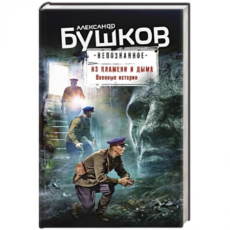 Историческая фантастика и фэнтези, книга Из пламени и дыма. Военные истории купить по скидке