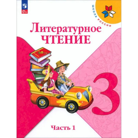 Литература, книга Литературное чтение. 3 класс. Учебник. В 2-х частях. Часть 1 купить по скидке