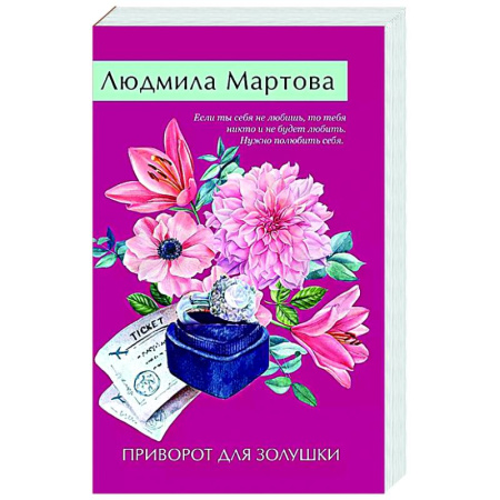 Отечественный женский детектив, книга Приворот для Золушки купить по скидке