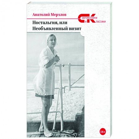 Русская современная проза, книга Ностальгия, или Необъявленный визит купить по скидке