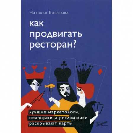 Отраслевой и специальный бизнес, книга Как продвигать ресторан? Лучшие маркетологи, пиарщики и рекламщики раскрывают карты купить по скидке