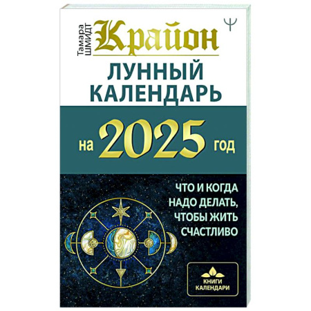 Гороскопы, книга КРАЙОН. Лунный календарь на 2025 год. Что и когда надо делать, чтобы жить счастливо купить по скидке