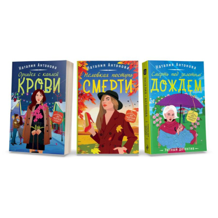 Отечественный женский детектив, книга Любимые уютные детективы: Неловкая поступь смерти. Орхидея с каплей крови. Смерть под золотым дождем (комплект из 3 книг) купить по скидке