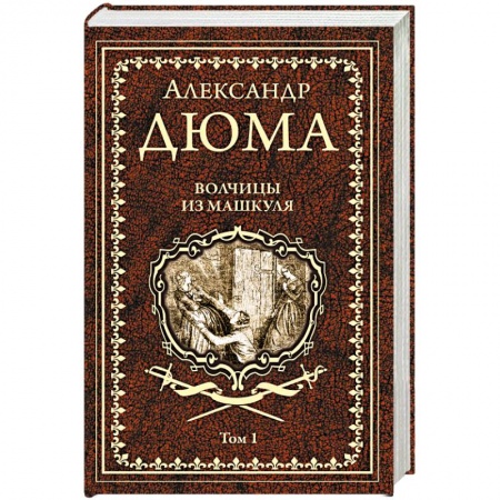 Зарубежная классика, книга Волчицы из Машкуля  Т.1 купить по скидке