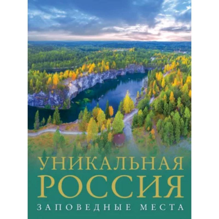 Другие регионы, книга Уникальная Россия. Заповедные места купить по скидке