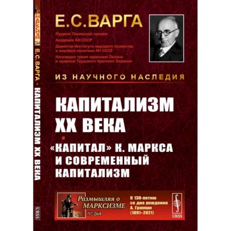 Избранные философские труды и речи, книга Капитализм XX века. 'Капитал' К. Маркса и современный капитализм купить по скидке