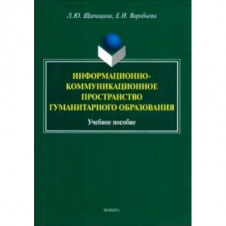 Общие работы по педагогике, книга Информационно-коммуникационное пространство гуманитарного образования. Учебное пособие купить по скидке