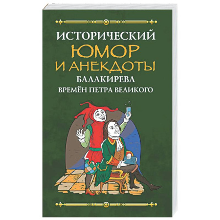 Афоризмы, юмор, сатира, книга Исторический юмор и анекдоты Балакирева времен Петра Великого купить по скидке