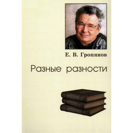 Эссе, письма, очерки, книга Разные разности купить по скидке