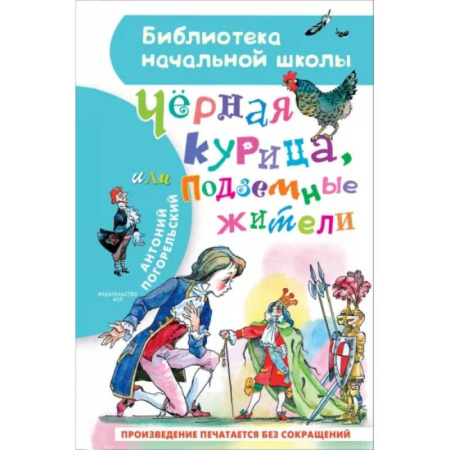 Сказки отечественных писателей, книга Чёрная курица, или Подземные жители купить по скидке