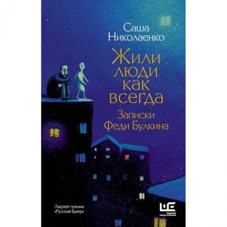 Русская современная проза, книга Жили люди как всегда: записки Феди Булкина купить по скидке
