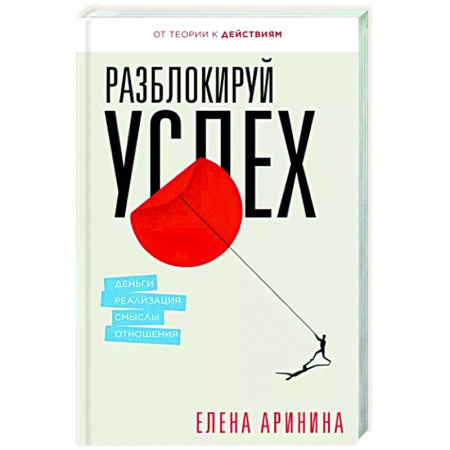 Психология личности, книга Разблокируй успех. Деньги, реализация, смыслы, отношения купить по скидке