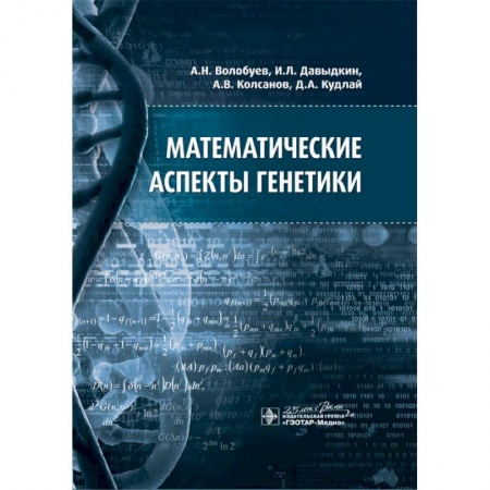 Биологические науки, книга Математические аспекты генетики купить по скидке