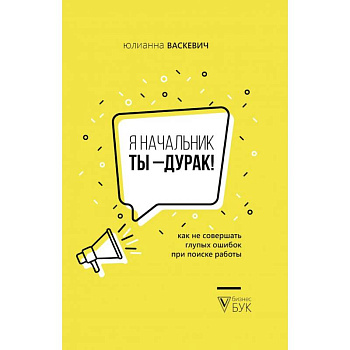 Я начальник, ты - дурак