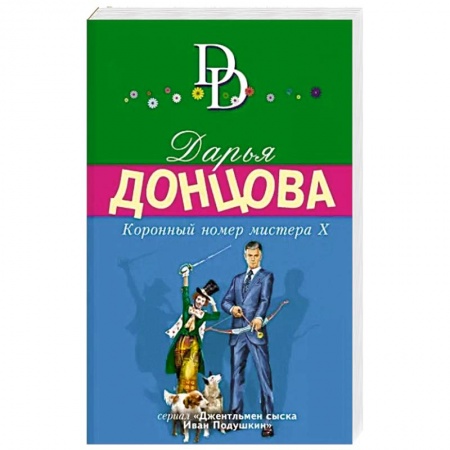 Комедийный, иронический детектив, книга Коронный номер мистера Х купить по скидке