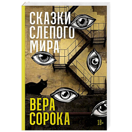 Русская современная проза, книга Сказки слепого мира купить по скидке