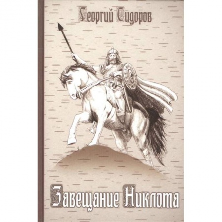 Эпос. Фольклор. Мифы, книга Завещание Никлота. Сказание о подвигах балтийских славян купить по скидке