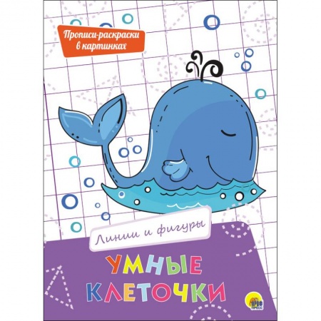 Развивающие раскраски, книга Умные клеточки. Линии и фигуры купить по скидке