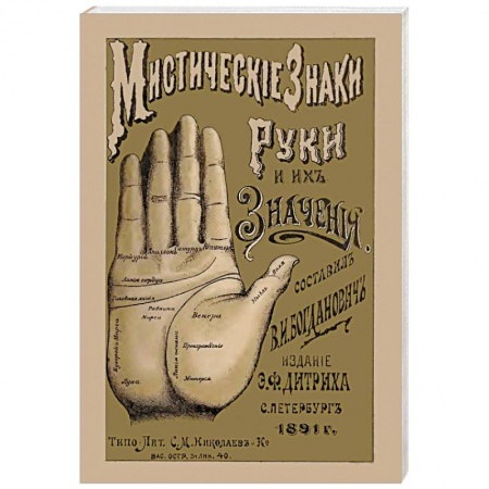 Хиромантия, нумерология, книга Мистические знаки руки и их значения купить по скидке