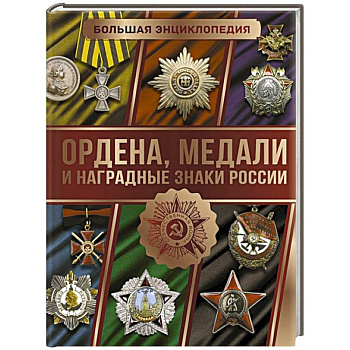 Большая энциклопедия. Ордена, медали и наградные знаки России