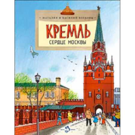 История России, книга Кремль. Сердце Москвы купить по скидке