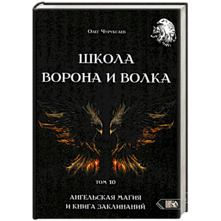 Колдовство. Практическая магия, книга Школа Ворона и Волка. Том 10. Ангельская магия и книга заклинаний купить по скидке