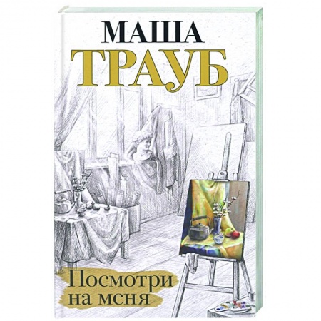Русская современная проза, книга Посмотри на меня купить по скидке
