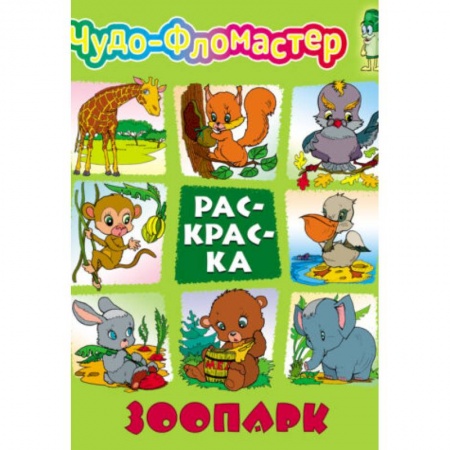 Животные. Птицы. Растения, книга Зоопарк купить по скидке