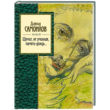 Русская поэзия, книга Шумит, не умолкая, память-дождь.... купить по скидке