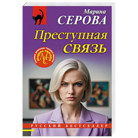Отечественный женский детектив, книга Преступная связь купить по скидке