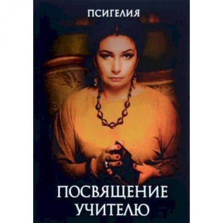 Магия и колдовство, книга Посвящение учителю купить по скидке
