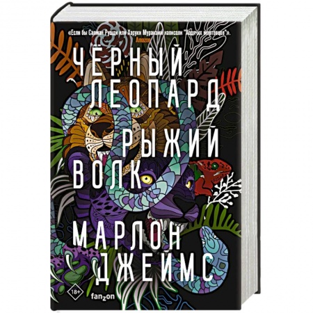 Зарубежное фэнтези, книга Черный Леопард, Рыжий Волк купить по скидке