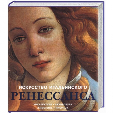 Книги, книга Искусство итальянского Ренессанса: Архитектура, скульптура, живопись купить по скидке