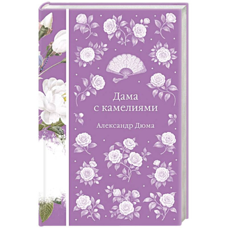 Зарубежная классика, книга Дама с камелиями купить по скидке