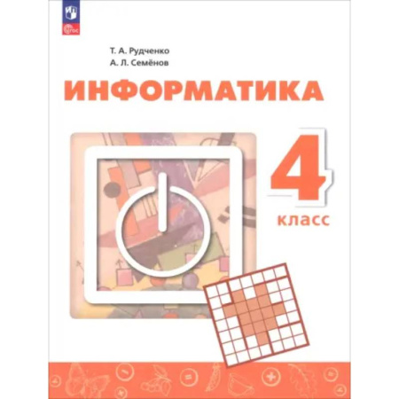 Информатика, книга Информатика. 4 класс. Учебник Прилож 1 купить по скидке