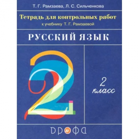 Русский язык, книга Русский язык. 2 класс. Тетрадь для контрольных работ к учебнику Т.Г.Рамзаевой. ФГОС купить по скидке