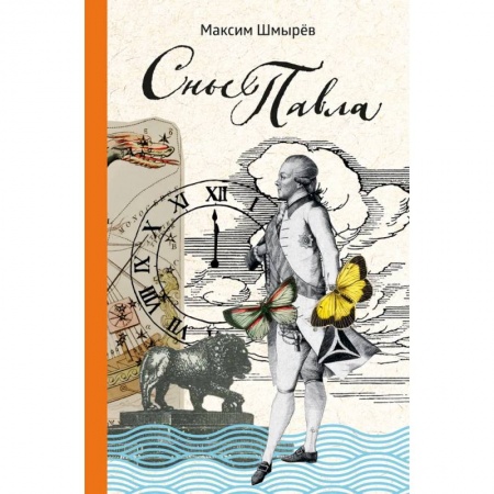 Русская поэзия, книга Сны Павла. Сборник стихотворений купить по скидке