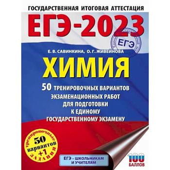 ЕГЭ-2023. Химия  50 тренировочных вариантов экзаменационных работ для подготовки к единому государственному экзамену
