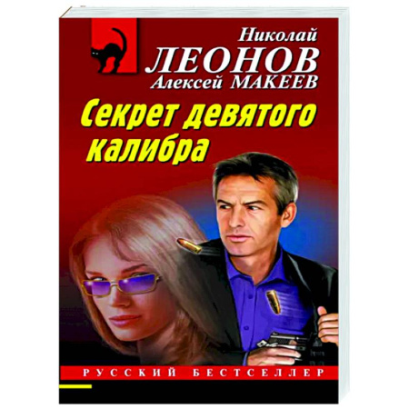 Отечественный мужской детектив, книга Секрет девятого калибра купить по скидке