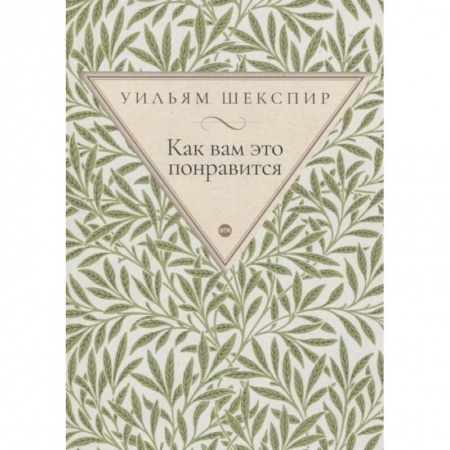 Зарубежная классика, книга Как вам это понравится: комедия купить по скидке