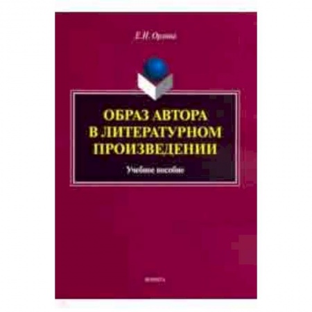 Литература, книга Образ автора в литературном произведении. Учебное пособие купить по скидке