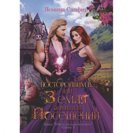 Русское фэнтези, книга Посторонним В или Земля закрыта для посещений купить по скидке