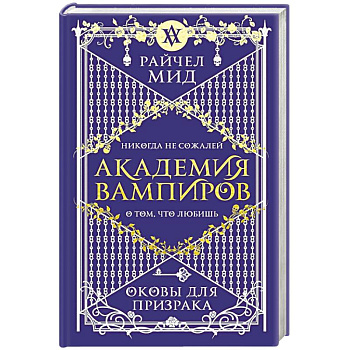 Академия вампиров. Книга 5. Оковы для призрака