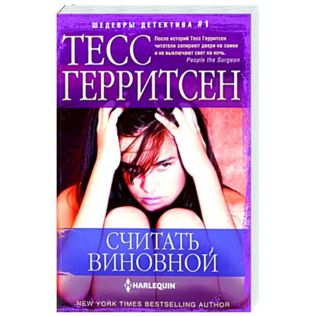 Зарубежный детектив, книга Считать виновной купить по скидке