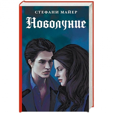 Зарубежное фэнтези, книга Новолуние купить по скидке