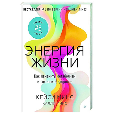 Похудание. Эффективные методы, книга Энергия жизни.Как изменить метаболизм и сохранить здоровье купить по скидке