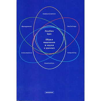 Образ мышления в науке о данных. Наступающая научно-техническая и экономическая революция
