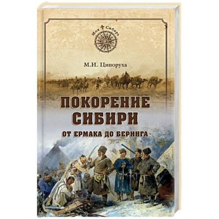 Исторический роман, книга Покорение Сибири. От Ермака до Беринга купить по скидке
