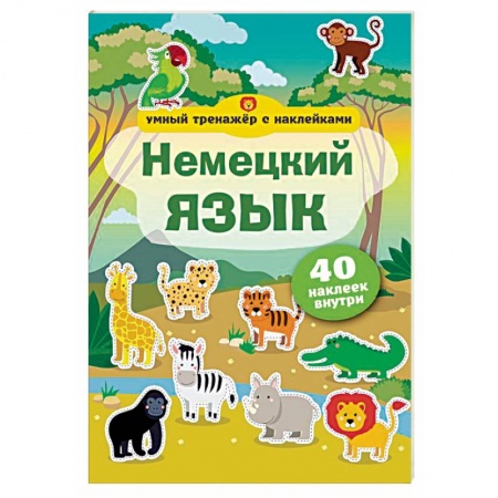 Немецкий язык, книга Немецкий язык. Умный тренажер с наклейками купить по скидке
